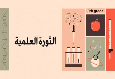 عصر التنوير الأوروبي: الأفكار التي مهدت للحرية والديمقراطية 13 تاريخ الثورة العلمية في أوروبا