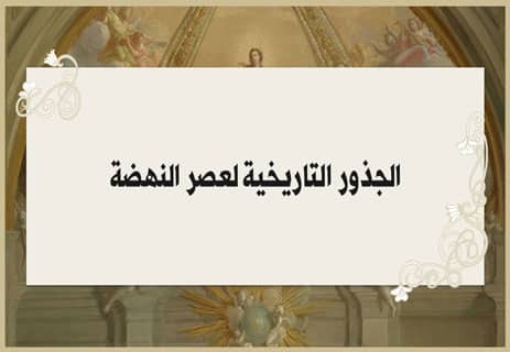 عصر النهضة في أوروبا
