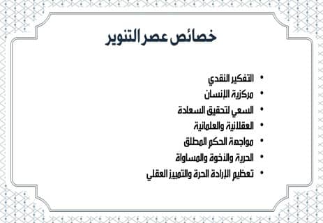 عصر التنوير الأوروبي: الأفكار التي مهدت للحرية والديمقراطية 12 خصائص عصر التنوير