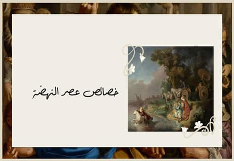 خصائص عصر النهضة