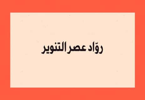 عصر التنوير الأوروبي: الأفكار التي مهدت للحرية والديمقراطية 15 فلاسفة عصر التنوير