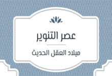 عصر التنوير الأوروبي: الأفكار التي مهدت للحرية والديمقراطية 28 ملخص عصر التنوير في أوروبا