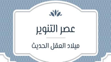 ملخص عصر التنوير في أوروبا