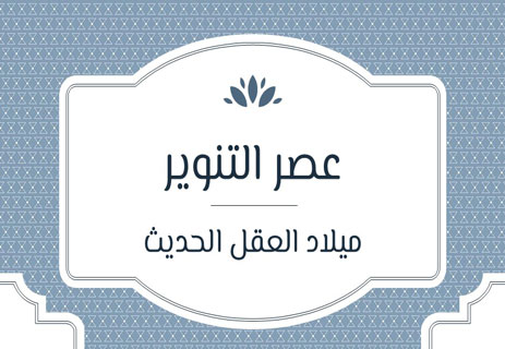 عصر التنوير الأوروبي: الأفكار التي مهدت للحرية والديمقراطية 16 ملخص عصر التنوير في أوروبا