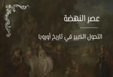 عصر النهضة الأوروبية