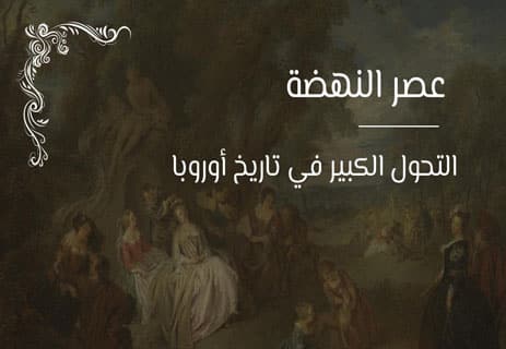 عصر النهضة في أوروبا: بداية العلم الحديث ونهاية العصور الوسطى 18 عصر النهضة الأوروبية