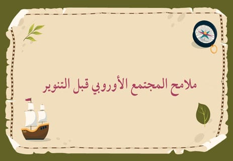 عصر التنوير الأوروبي: الأفكار التي مهدت للحرية والديمقراطية 11 ما هو عصر التنوير؟