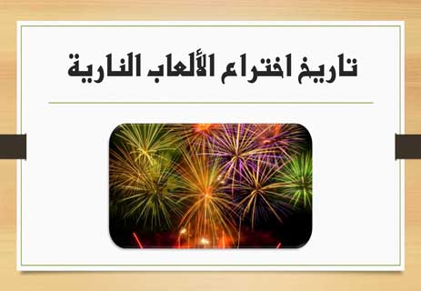 You are currently viewing الألعاب النارية: اخترعها طباخ لطرد الأرواح الشريرة