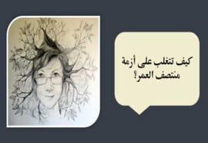 Read more about the article كيف تواجه أزمة منتصف العمر؟