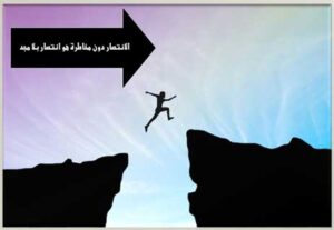 Read more about the article عن المخاطرة في الحياة: العالم في أيادي الشجعان