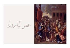 Read more about the article تأثير عصر الباروك في الأدب والفن والفلسفة