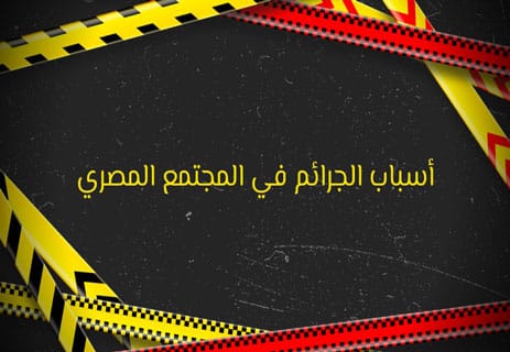 أسباب الجرائم في المجتمع المصري: المؤشر الخطير 11 أسباب الجريمة في المجتمع المصري