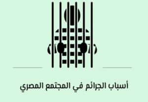 Read more about the article أسباب الجرائم في المجتمع المصري: المؤشر الخطير