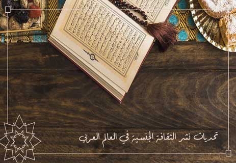 الثقافة الجنسية في الإسلام: أهميتها وأسسها الشرعية والنفسية 16 آداب العلاقات الزوجية في القرآن الكريم