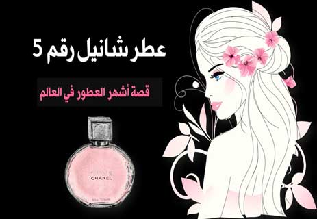 You are currently viewing عطر شانيل رقم 5: قصة أيقونة لا تفقد رونقها