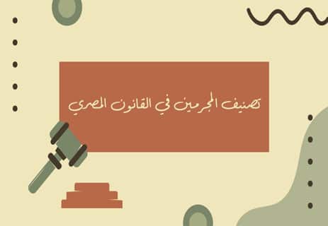 أسباب الجرائم في المجتمع المصري: المؤشر الخطير 10 أنواع الجرائم في مصر