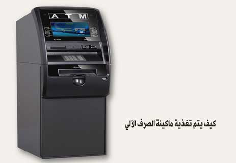 كيف يتم تغذية ATM