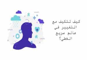 Read more about the article كيف تتكيف مع التغيير في عالم سريع الخطى؟
