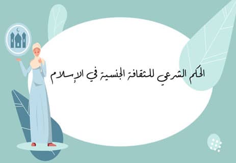 الثقافة الجنسية في الإسلام: أهميتها وأسسها الشرعية والنفسية 13 الثقافة الجنسية في الإسلام