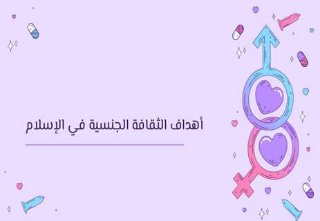 الثقافة الجنسية في الإسلام: أهميتها وأسسها الشرعية والنفسية 10 الثقافة الجنسية في الإسلام