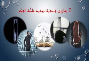 Read more about the article 5 تمارين فلسفية لتنشيط ملكة الفكر