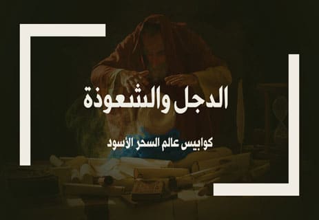 You are currently viewing الدجل والشعوذة: كوابيس عالم السحر الأسود