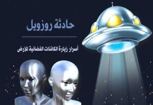 Read more about the article حادثة روزويل: أسرار زيارة الكائنات الفضائية للأرض