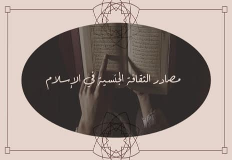 الثقافة الجنسية في الإسلام: أهميتها وأسسها الشرعية والنفسية 12 آداب العلاقة الزوجية في الإسلام