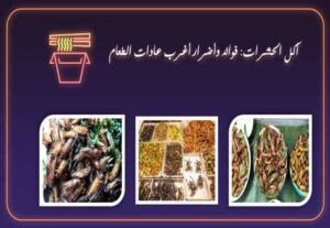 Read more about the article أكل الحشرات: فوائد وأضرار أغرب عادات الطعام