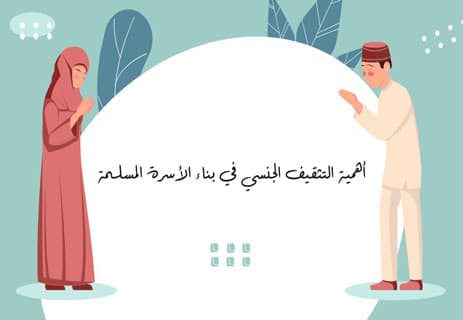 الثقافة الجنسية في الإسلام: أهميتها وأسسها الشرعية والنفسية 11 الثقافة الجنسية للشباب