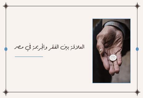 أسباب الجرائم في المجتمع المصري: المؤشر الخطير 12 أسباب الانحراف الاجتماعي