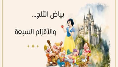 قصة بياض الثلج والأقزام السبعة كتبها الأخوان جريم