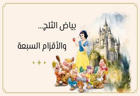 بياض الثلج والأقزام السبعة: القصة المجهولة 16 قصة بياض الثلج والأقزام السبعة كتبها الأخوان جريم
