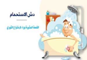 Read more about the article دش الاستحمام: القصة المثيرة وراء اختراع حمام المطر