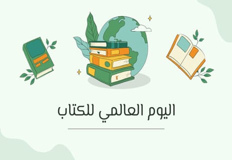 اليوم العالمي للكتاب وحقوق التأليف والنشر: تاريخه وأهميته 11 الاحتفال باليوم العالمي للكتاب في 23 أبريل