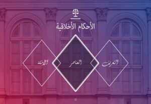 Read more about the article الأحكام والمعايير الأخلاقية وأهم الأمثلة عليها
