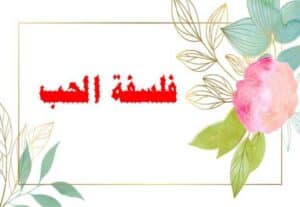 Read more about the article فلسفة الحب: أرق عزاء في هذه المتاهة
