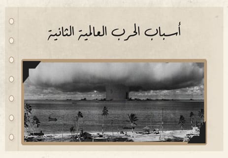 تاريخ الحرب العالمية الثانية: كيف بدأت وكيف انتهت؟ 10 أسباب الحرب العالمية الثانية