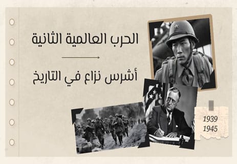 تاريخ الحرب العالمية الثانية: كيف بدأت وكيف انتهت؟ 13 الحرب العالمية الثانية