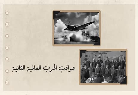 تاريخ الحرب العالمية الثانية: كيف بدأت وكيف انتهت؟ 12 عواقب الحرب العالمية الثانية