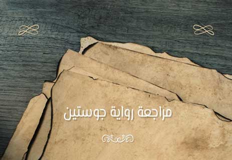 رواية جوستين: محاكمة الفضيلة في عالم بلا أخلاق 13 رواية جوستين