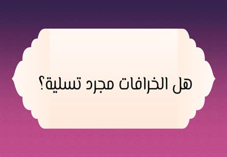 أشهر الخرافات في العالم: أسرار المعتقدات الشعبية 17 خرافات الحظ السيئ