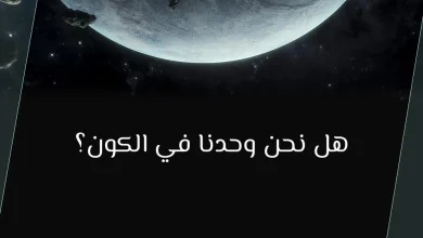 هل نحن وحدنا في الكون