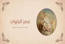 ما هو عصر الباروك