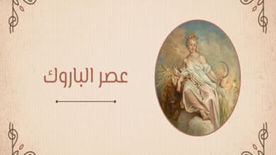 ما هو عصر الباروك