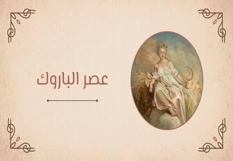عصر الباروك: التاريخ، الخصائص، الأدب والفن والموسيقى 13 ما هو عصر الباروك