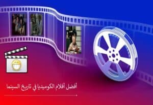 Read more about the article أفضل أفلام الكوميديا في تاريخ الفن السابع
