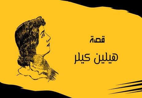 قصة هيلين كيلر