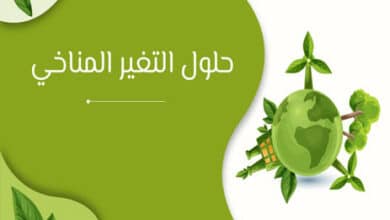 حلول التغير المناخي