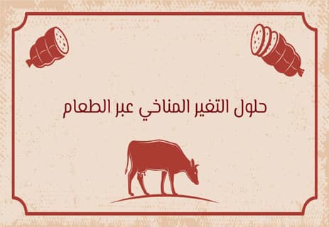 حلول التغير المناخي